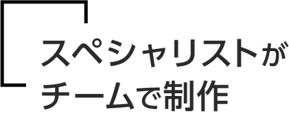 スペシャリストがチームで制作