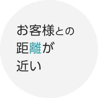 お客様との距離が近い